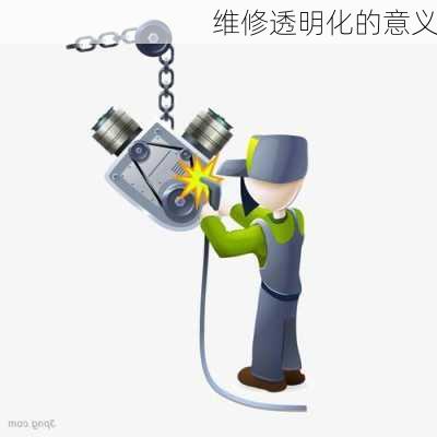 维修透明化的意义