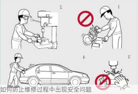 如何防止维修过程中出现安全问题