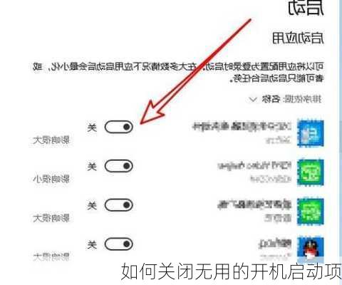 如何关闭无用的开机启动项
