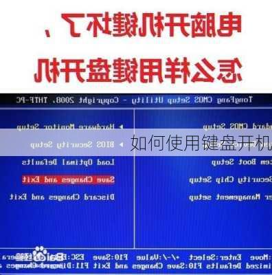 如何使用键盘开机