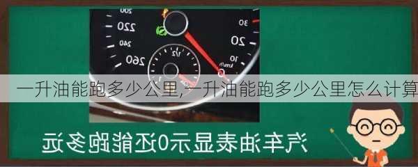 一升油能跑多少公里,一升油能跑多少公里怎么计算