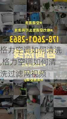 格力空调如何清洗,格力空调如何清洗过滤网视频