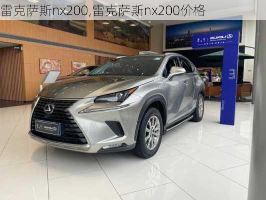 雷克萨斯nx200,雷克萨斯nx200价格