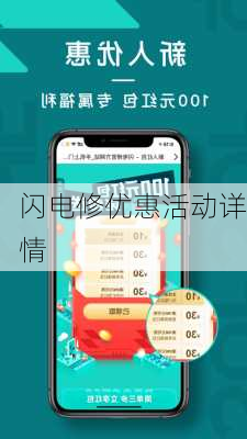 闪电修优惠活动详情