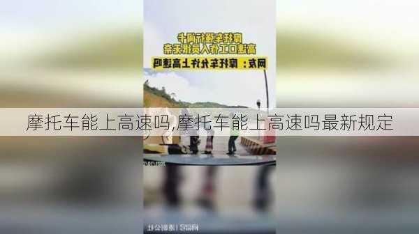 摩托车能上高速吗,摩托车能上高速吗最新规定