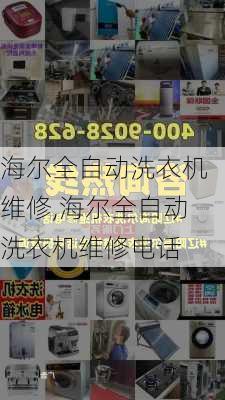 海尔全自动洗衣机维修,海尔全自动洗衣机维修电话