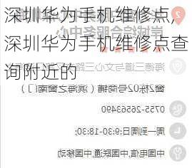 深圳华为手机维修点,深圳华为手机维修点查询附近的