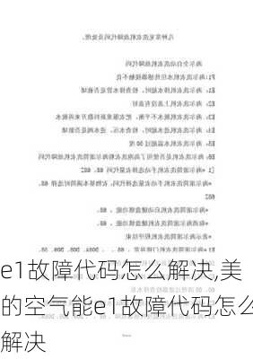 e1故障代码怎么解决,美的空气能e1故障代码怎么解决