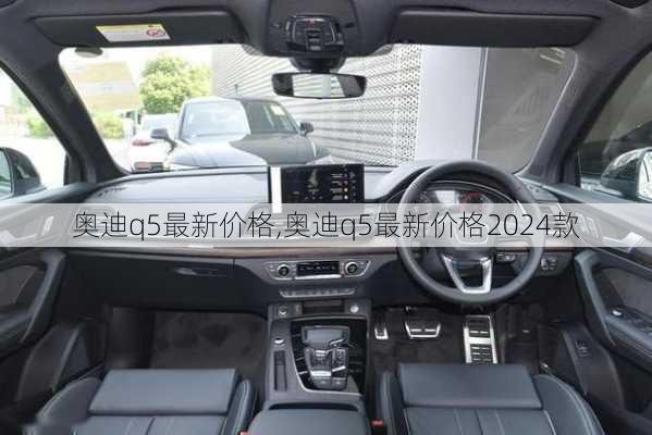 奥迪q5最新价格,奥迪q5最新价格2024款