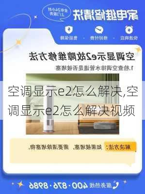 空调显示e2怎么解决,空调显示e2怎么解决视频