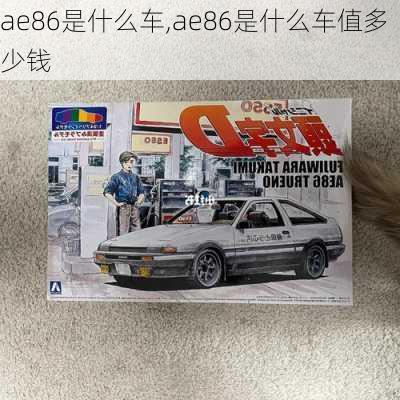 ae86是什么车,ae86是什么车值多少钱