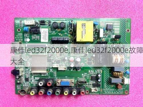 康佳led32f2000e,康佳led32f2000e故障大全