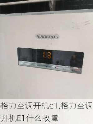 格力空调开机e1,格力空调开机E1什么故障