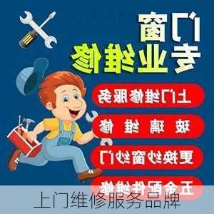 上门维修服务品牌