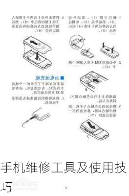 手机维修工具及使用技巧