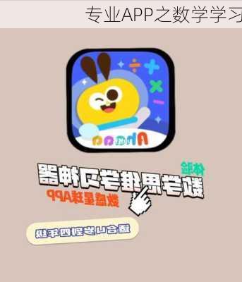 专业APP之数学学习