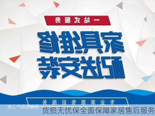 货损无忧保全面保障家居售后服务