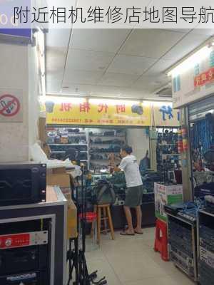 附近相机维修店地图导航