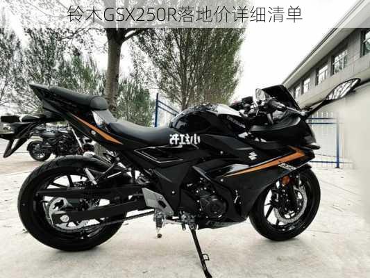 铃木GSX250R落地价详细清单