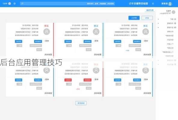 后台应用管理技巧