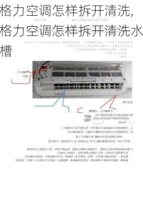 格力空调怎样拆开清洗,格力空调怎样拆开清洗水槽