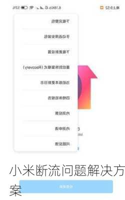 小米断流问题解决方案