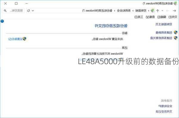 LE48A5000升级前的数据备份