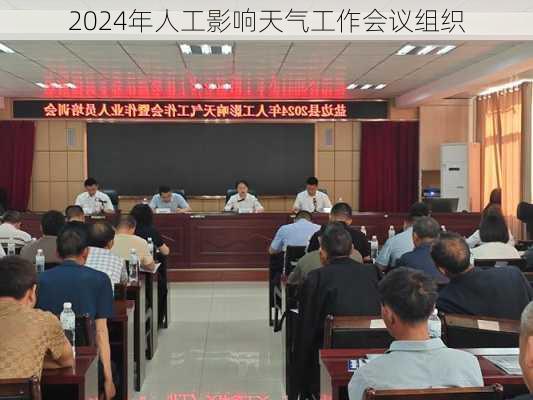 2024年人工影响天气工作会议组织