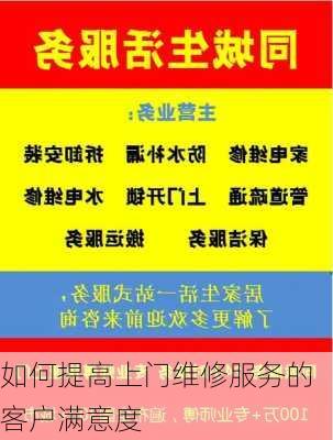 如何提高上门维修服务的客户满意度