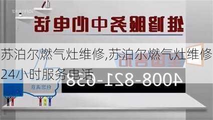 苏泊尔燃气灶维修,苏泊尔燃气灶维修24小时服务电话