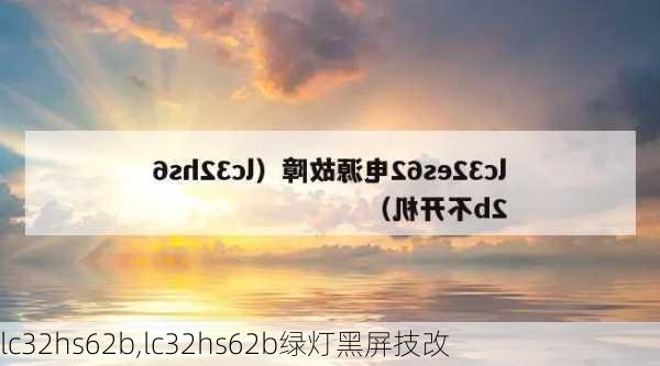 lc32hs62b,lc32hs62b绿灯黑屏技改