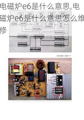 电磁炉e6是什么意思,电磁炉e6是什么意思怎么维修