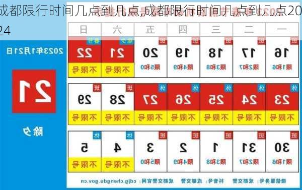 成都限行时间几点到几点,成都限行时间几点到几点2024