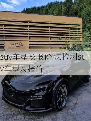 suv车型及报价,法拉利suv车型及报价