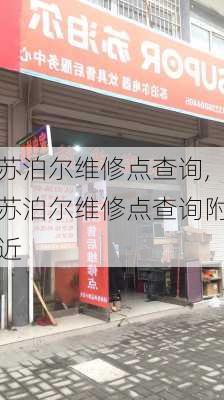 苏泊尔维修点查询,苏泊尔维修点查询附近