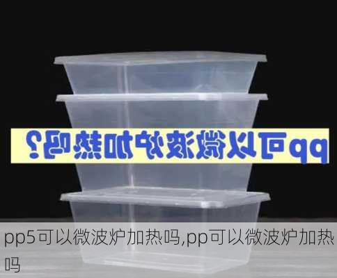 pp5可以微波炉加热吗,pp可以微波炉加热吗