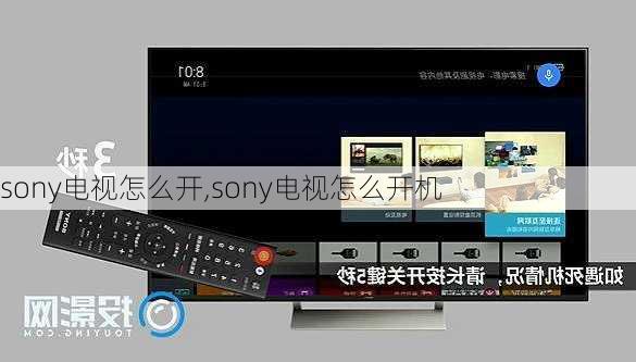 sony电视怎么开,sony电视怎么开机