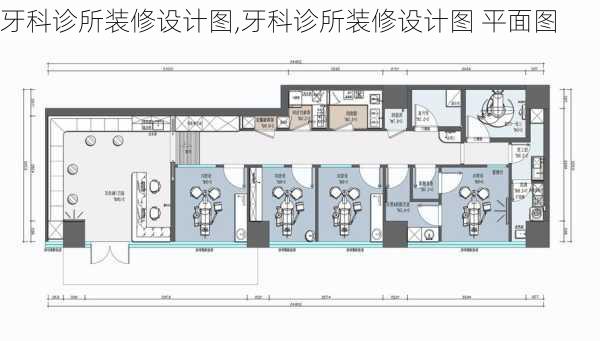 牙科诊所装修设计图,牙科诊所装修设计图 平面图