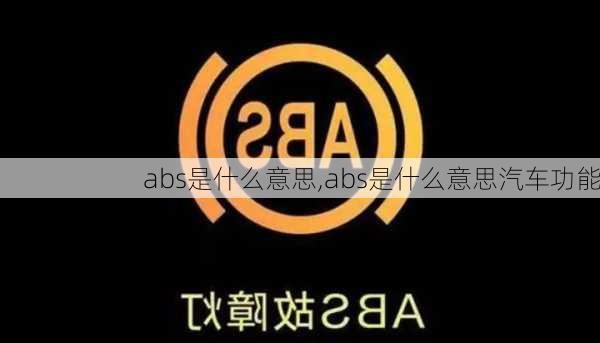 abs是什么意思,abs是什么意思汽车功能