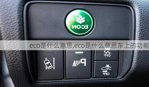 eco是什么意思,eco是什么意思车上的功能