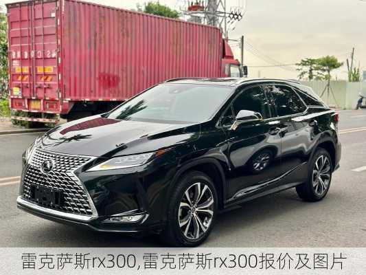 雷克萨斯rx300,雷克萨斯rx300报价及图片