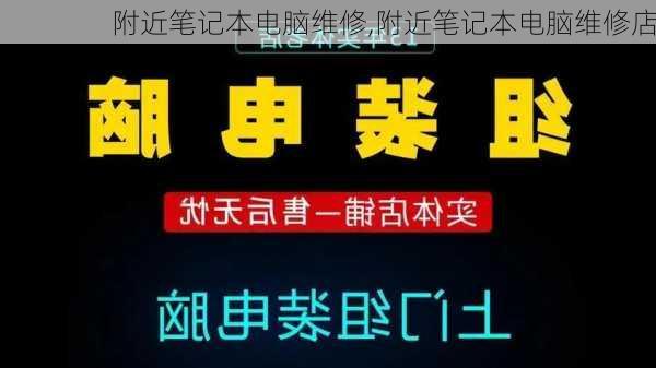 附近笔记本电脑维修,附近笔记本电脑维修店