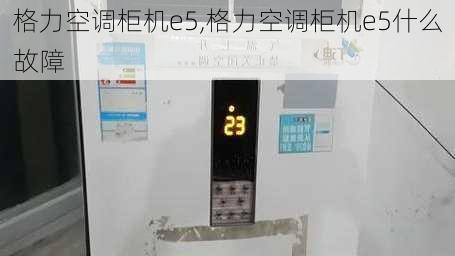 格力空调柜机e5,格力空调柜机e5什么故障