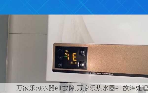 万家乐热水器e1故障,万家乐热水器e1故障处理