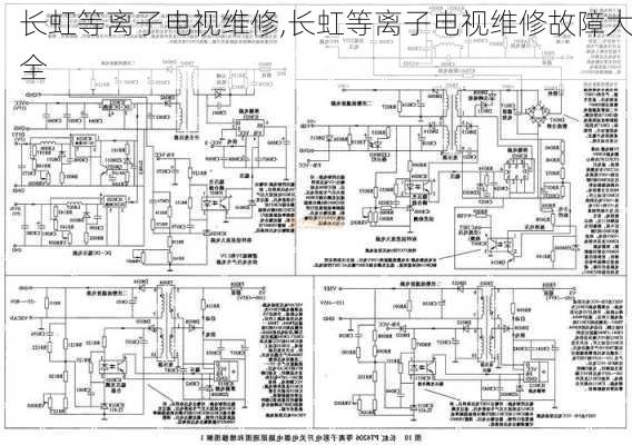 长虹等离子电视维修,长虹等离子电视维修故障大全