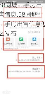 58同城二手房出售信息,58同城二手房出售信息怎么发布