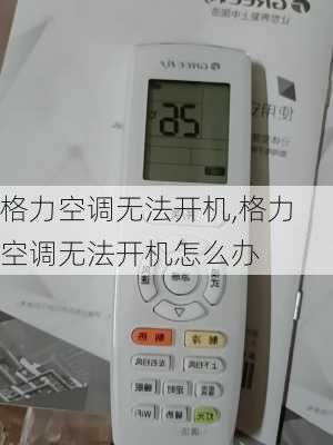 格力空调无法开机,格力空调无法开机怎么办