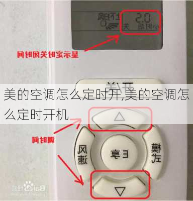 美的空调怎么定时开,美的空调怎么定时开机