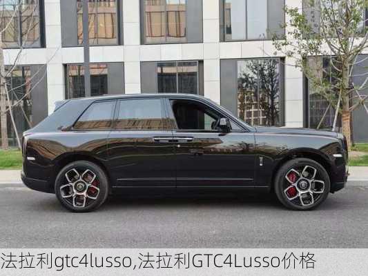 法拉利gtc4lusso,法拉利GTC4Lusso价格