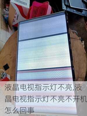 液晶电视指示灯不亮,液晶电视指示灯不亮不开机怎么回事